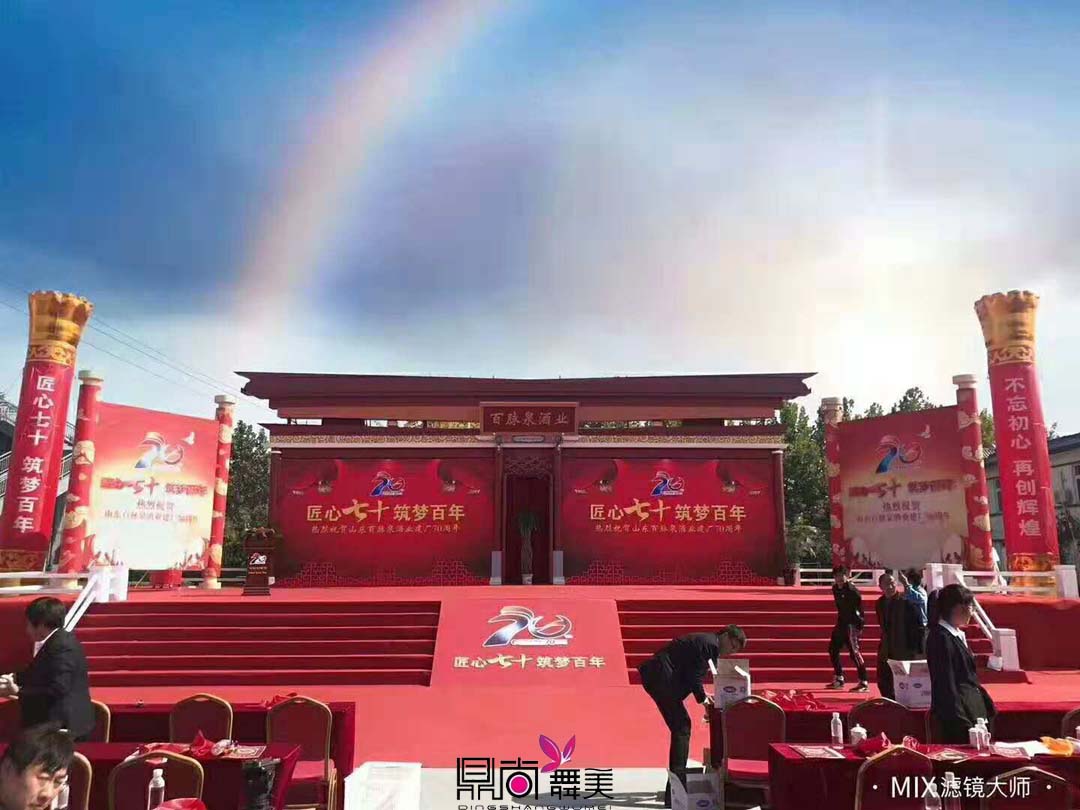 《匠心七十筑夢百年》百脈泉七十周年慶
