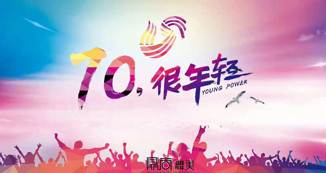 山東廣電《70，很年輕》